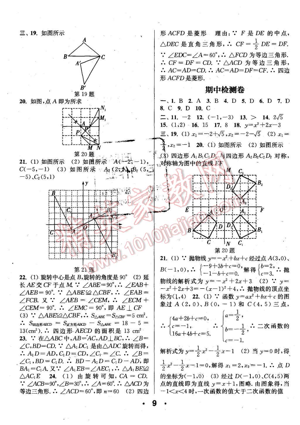 2015年通城學(xué)典小題精練九年級數(shù)學(xué)上冊人教版 第9頁