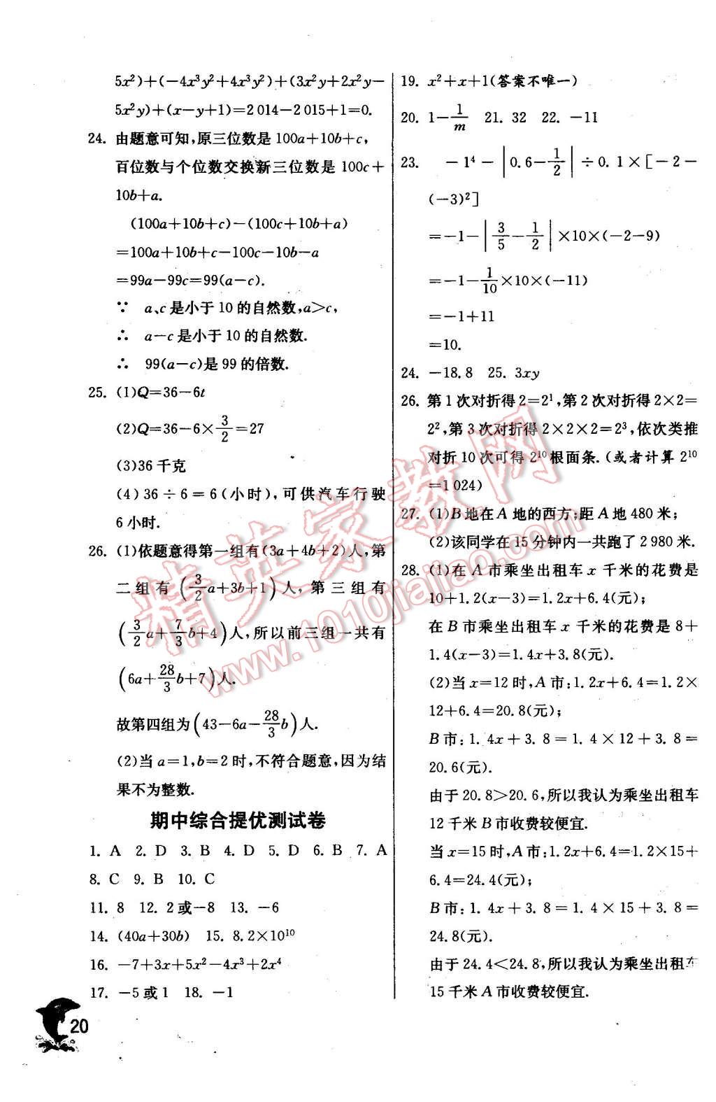 2015年實(shí)驗(yàn)班提優(yōu)訓(xùn)練七年級(jí)數(shù)學(xué)上冊(cè)華師大版 第20頁