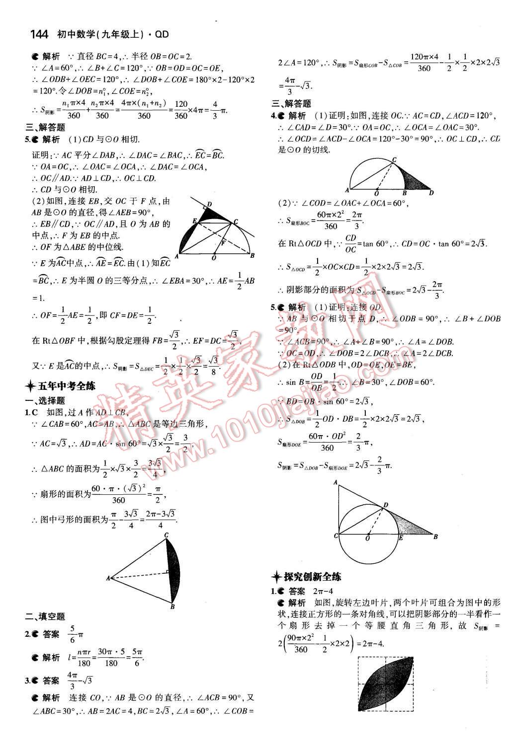 2015年5年中考3年模擬初中數(shù)學(xué)九年級(jí)數(shù)學(xué)上冊(cè)青島版 第33頁(yè)