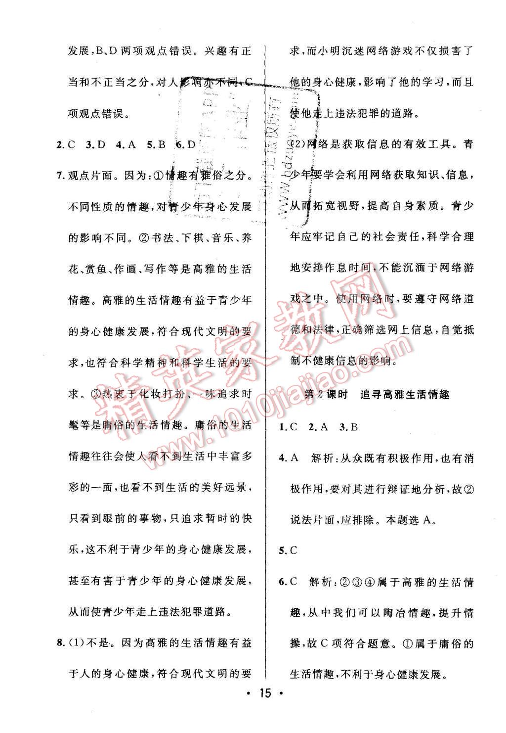 2015年99加1活页卷七年级思想品德上册人教版 第15页