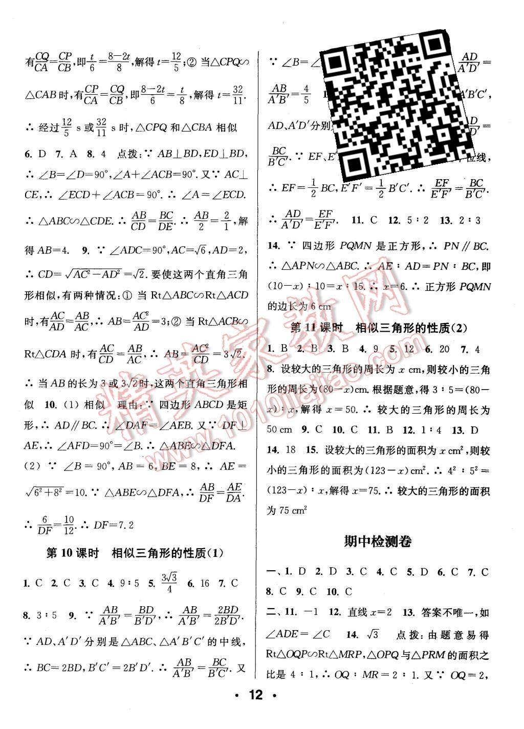 2015年通城學(xué)典小題精練九年級數(shù)學(xué)上冊滬科版 第12頁