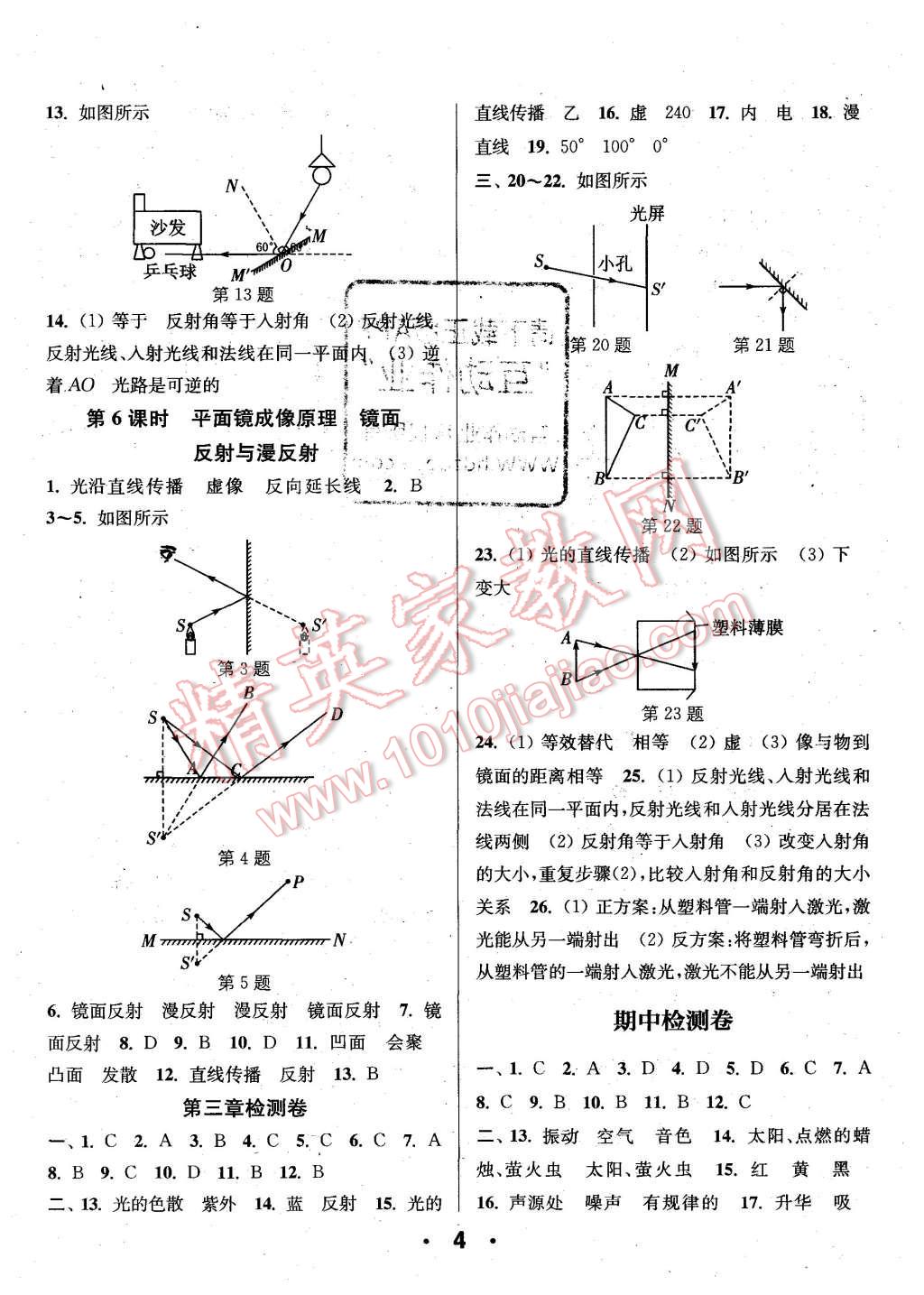 2015年通城學(xué)典小題精練八年級物理上冊蘇科版 第4頁