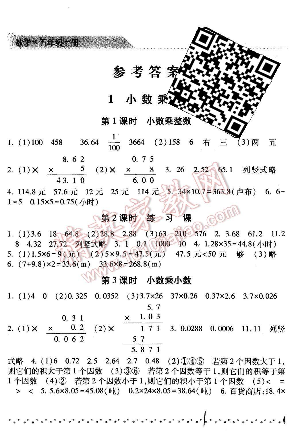 2015年经纶学典课时作业五年级数学上册人教版 第1页