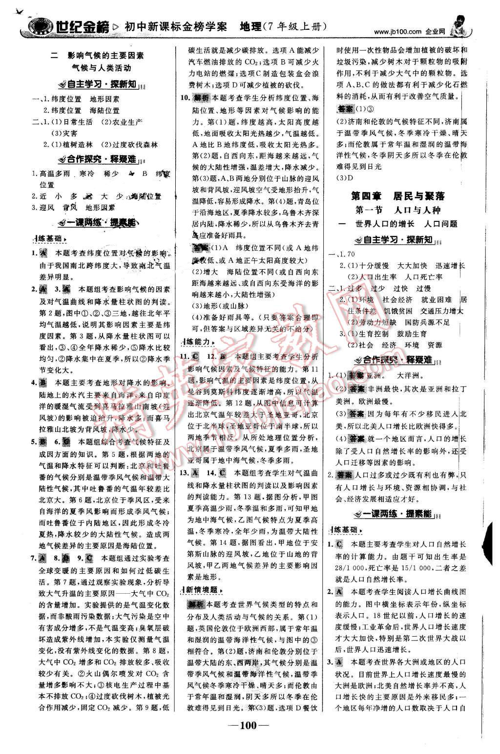 2015年世紀(jì)金榜金榜學(xué)案七年級地理上冊人教版 第9頁