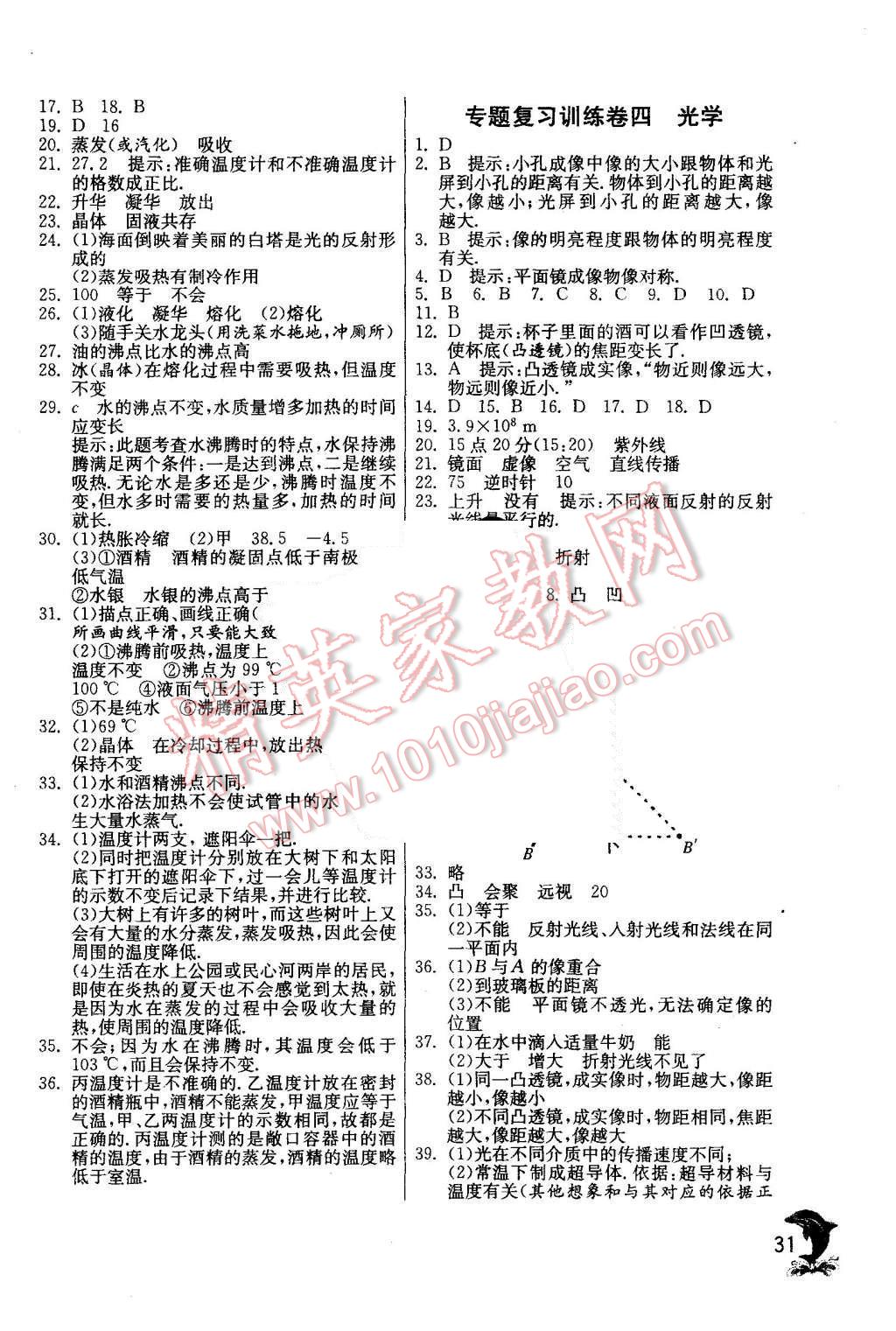 2015年实验班提优训练八年级物理上册人教版 第31页