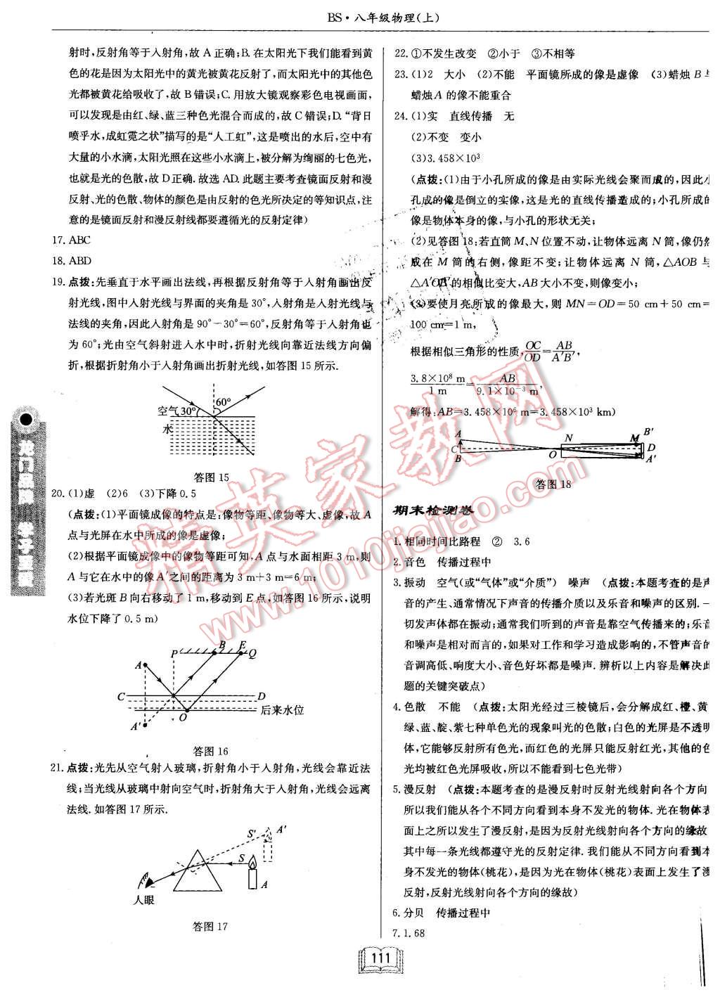 2015年啟航新課堂名校名師同步學(xué)案八年級(jí)物理上冊(cè)教科版 第27頁