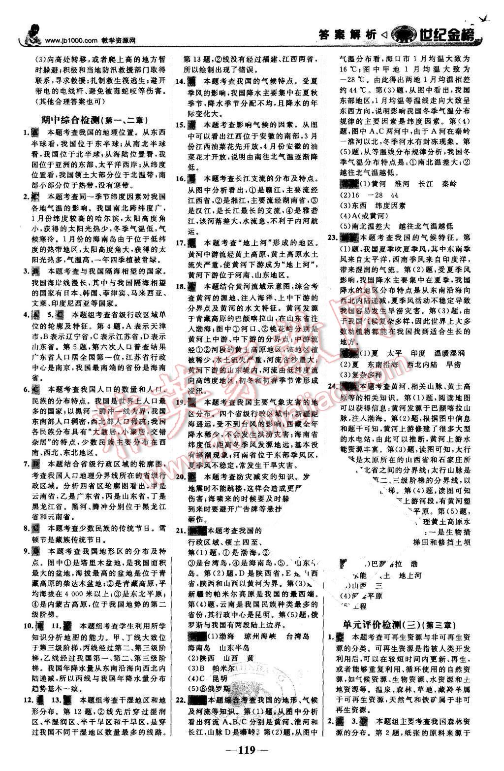 2015年世纪金榜金榜学案八年级地理上册人教版 第20页