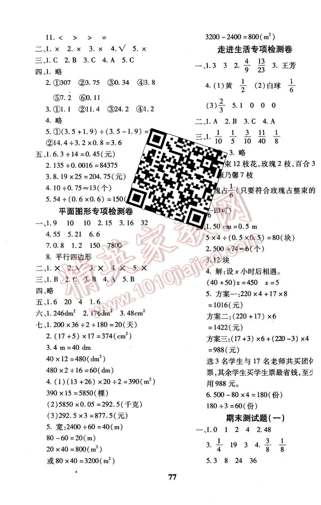 2015年黃岡360度定制密卷五年級數(shù)學(xué)上冊北師大版 第5頁