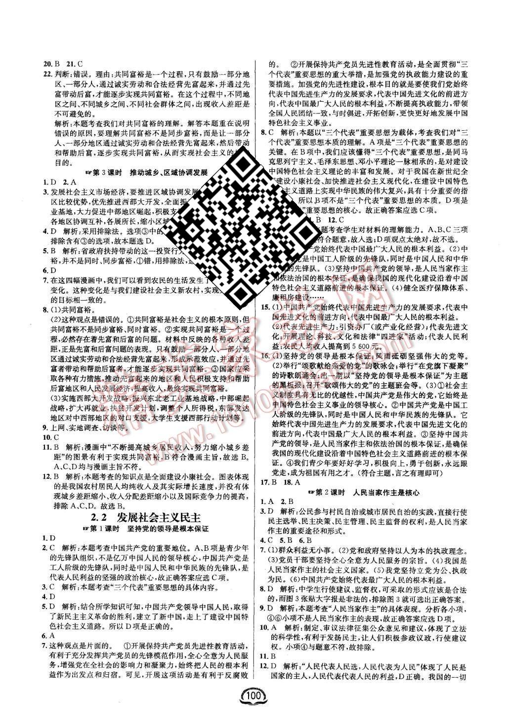 2015年鐘書金牌新教材全練九年級思想品德上冊粵教版 第6頁