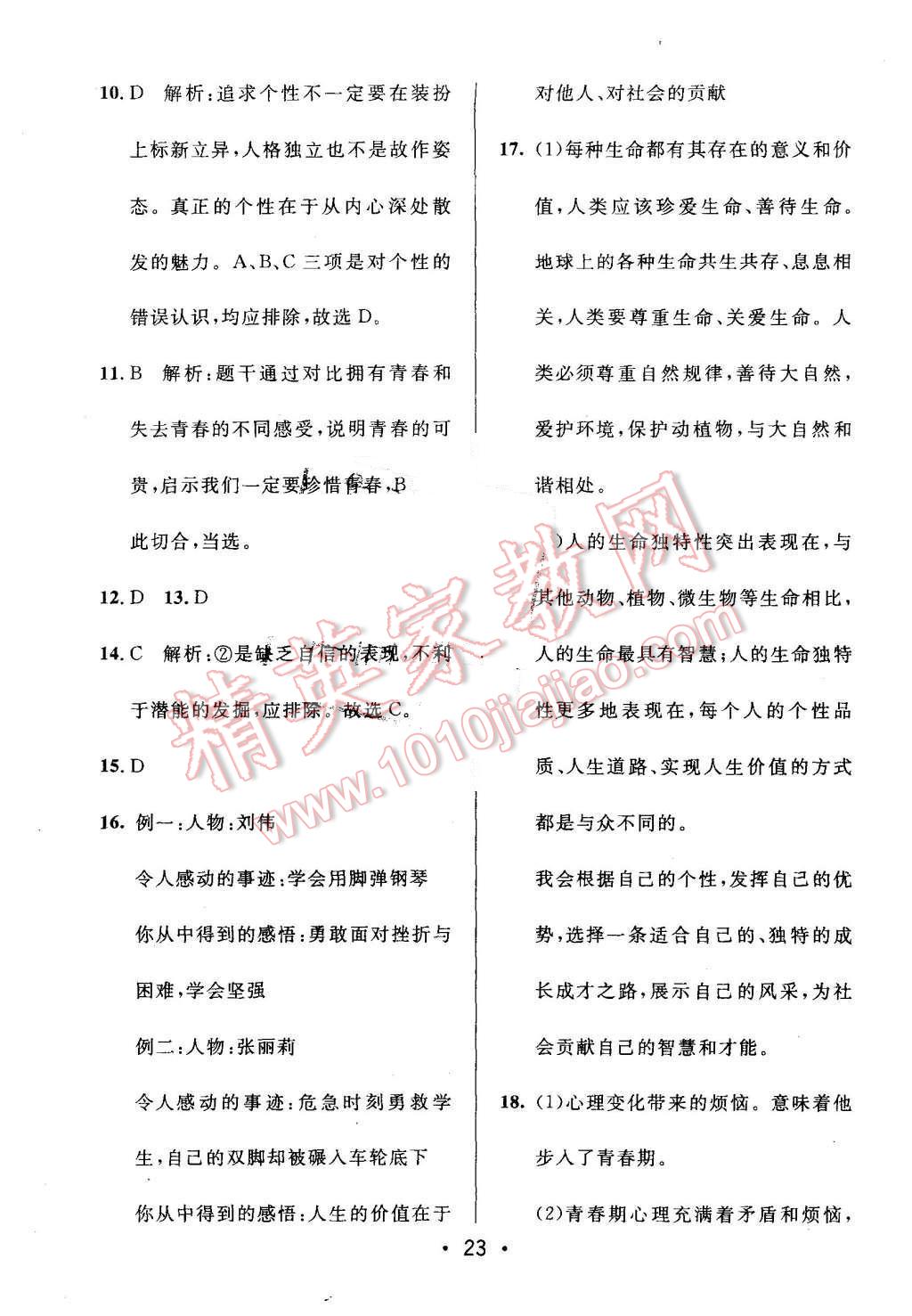 2015年99加1活页卷七年级思想品德上册人教版 第23页