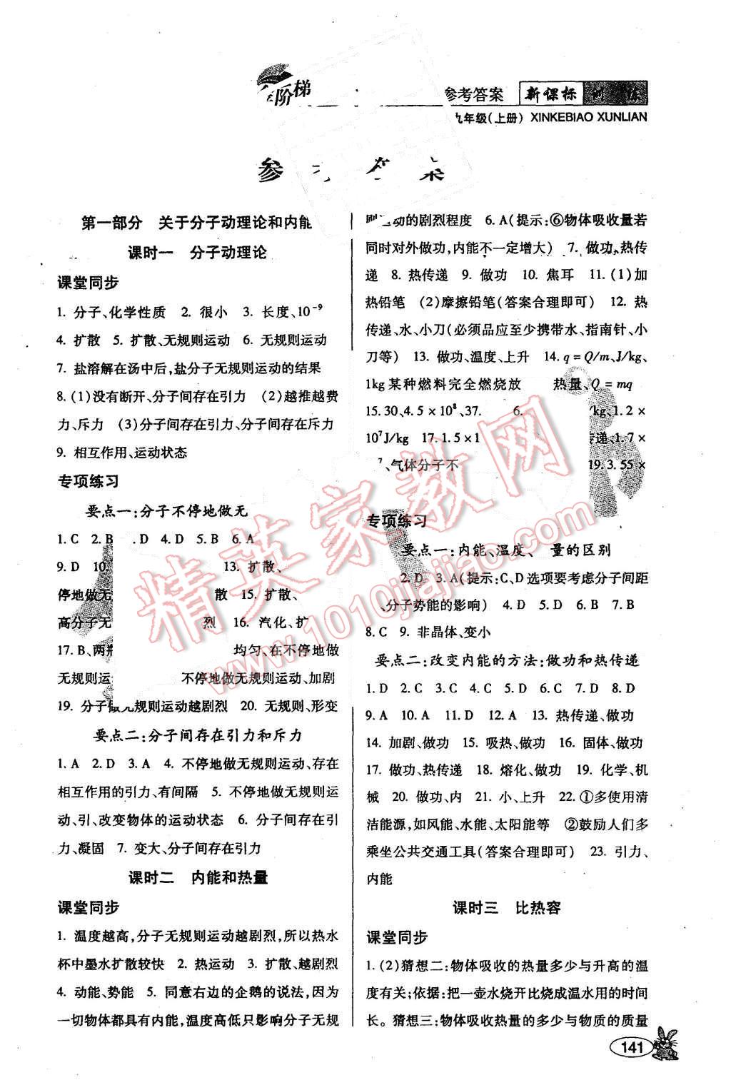 2015年金階梯課課練單元測(cè)九年級(jí)物理上冊(cè) 第1頁(yè)