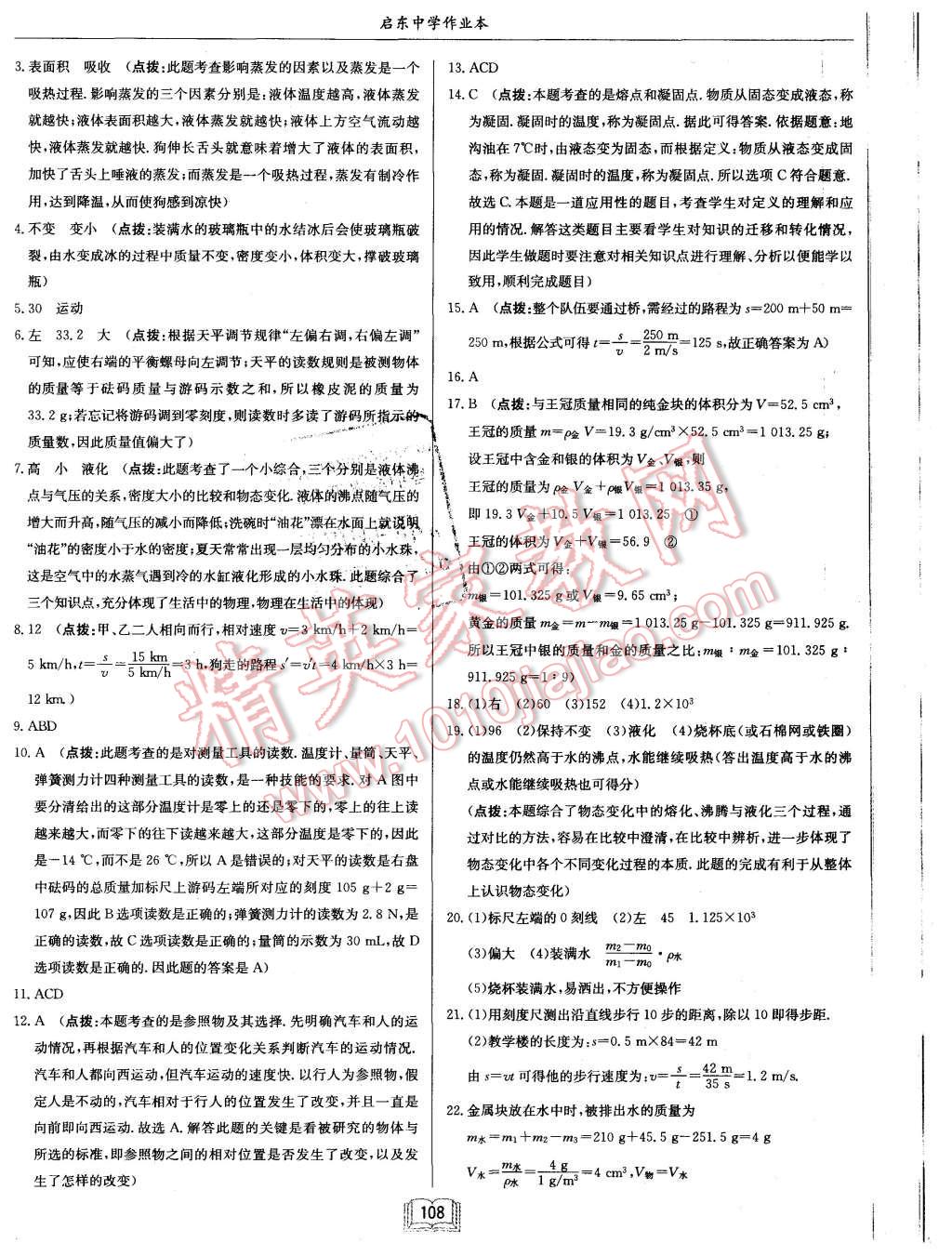 2015年啟航新課堂名校名師同步學(xué)案八年級(jí)物理上冊(cè)教科版 第24頁(yè)