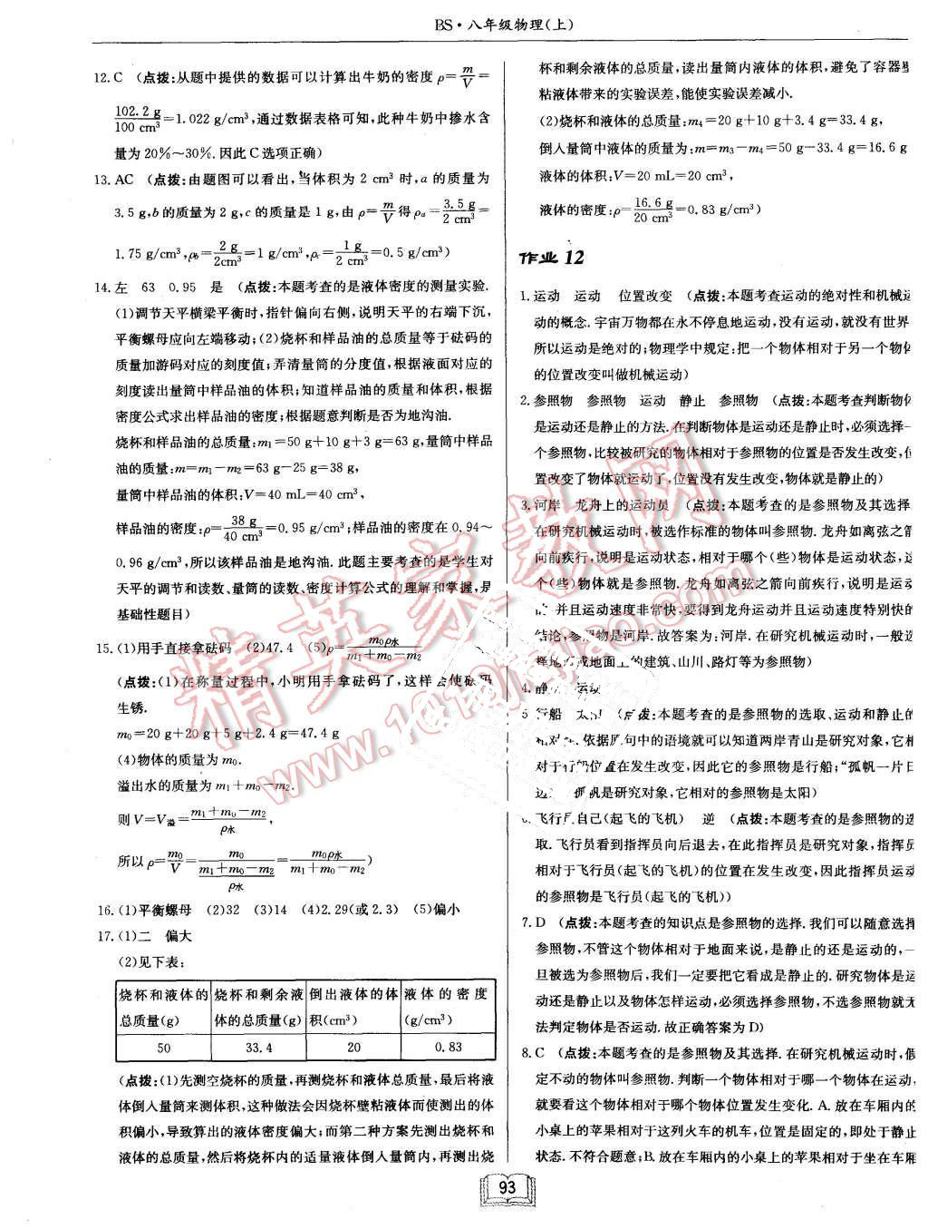 2015年启航新课堂名校名师同步学案八年级物理上册教科版 第9页