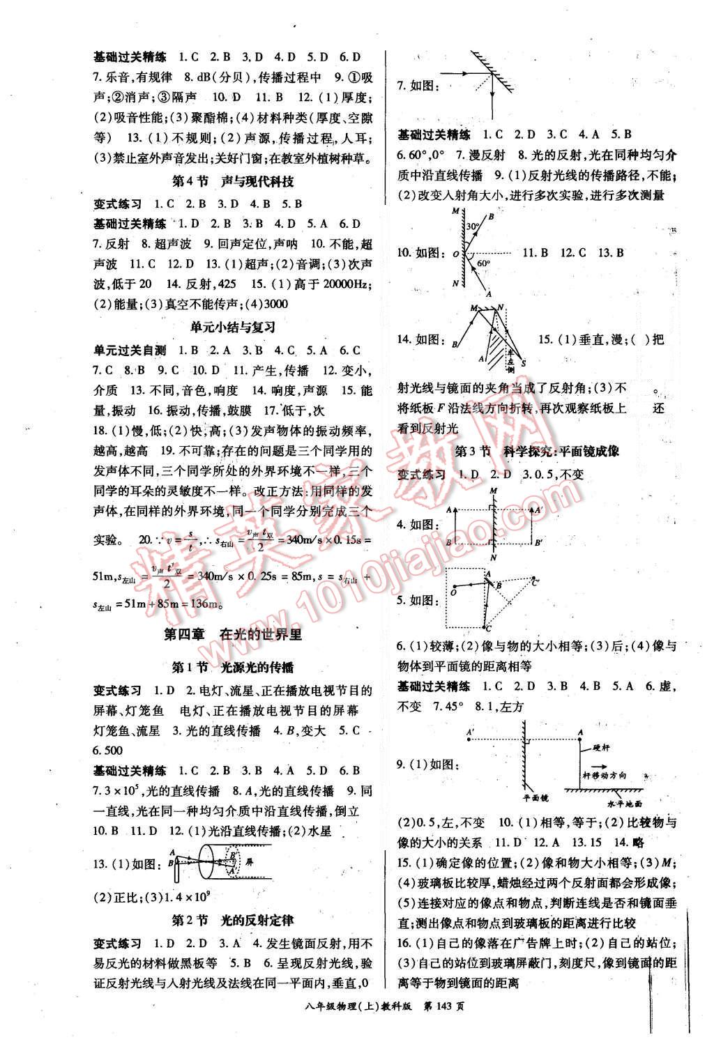 2015年启航新课堂名校名师同步学案八年级物理上册教科版 参考答案第31页