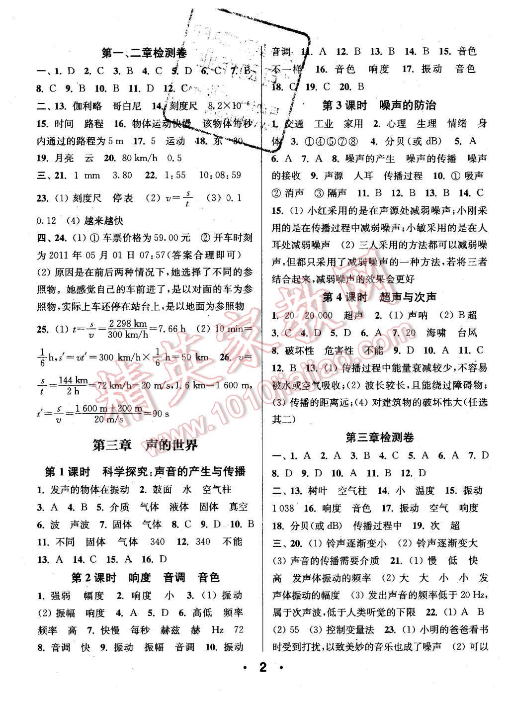 2015年通城學(xué)典小題精練八年級物理上冊滬科版 第2頁