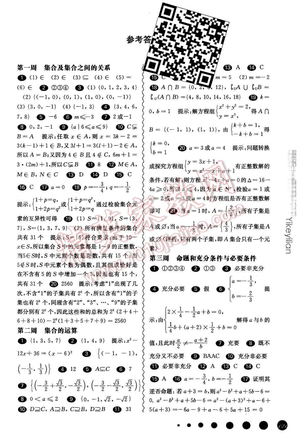 2015年華東師大版一課一練高一數(shù)學(xué)全一冊華師大版周周練增強(qiáng)版 第1頁