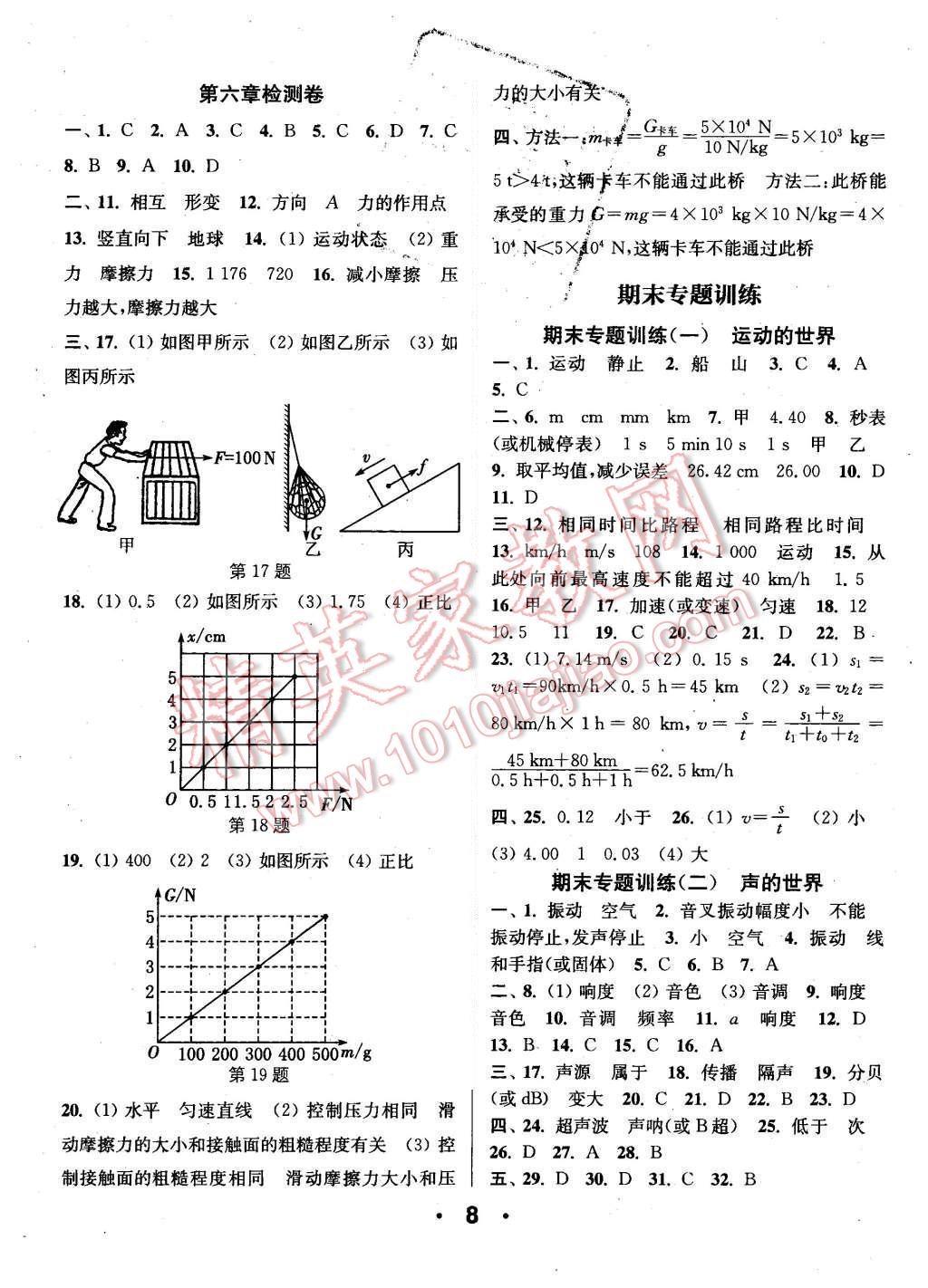 2015年通城學典小題精練八年級物理上冊滬科版 第8頁