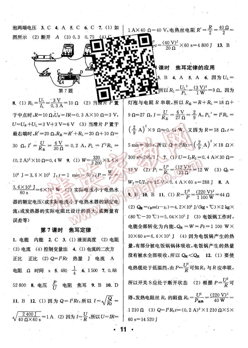 2015年通城學(xué)典小題精練九年級物理全一冊人教版 第11頁