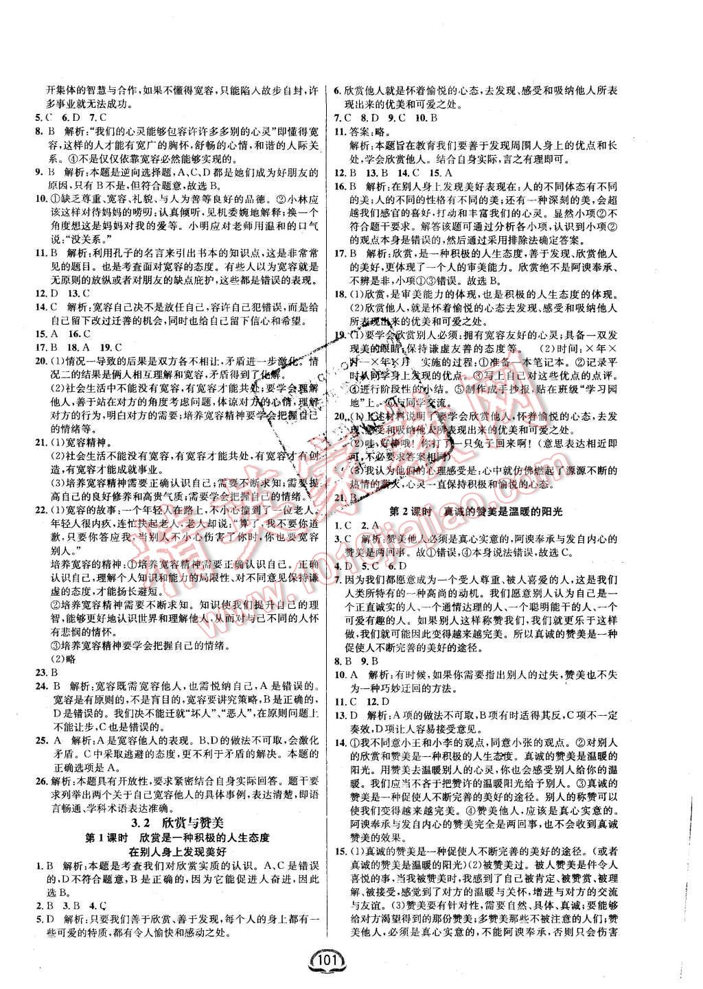 2015年鐘書金牌新教材全練八年級思想品德上冊粵教版 第7頁