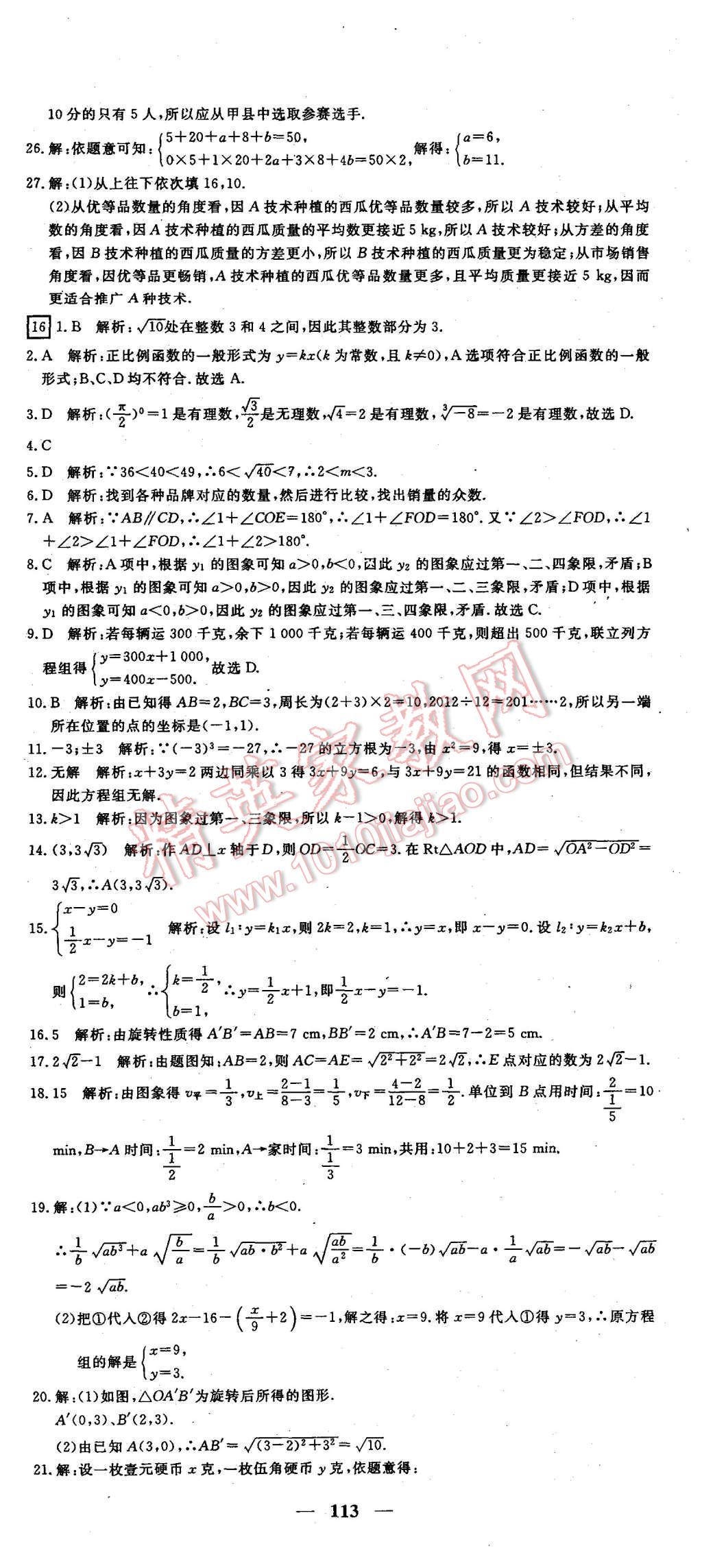 2015年王后雄黄冈密卷八年级数学上册北师大版 第17页