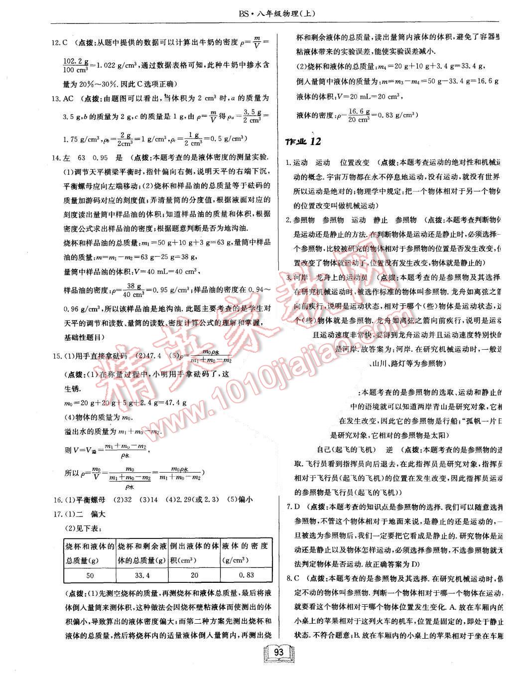 2015年啟東中學(xué)作業(yè)本八年級物理上冊北師大版 第9頁