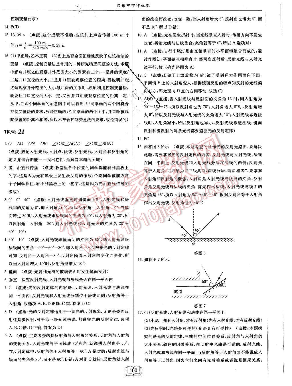 2015年啟航新課堂名校名師同步學(xué)案八年級(jí)物理上冊(cè)教科版 第16頁(yè)