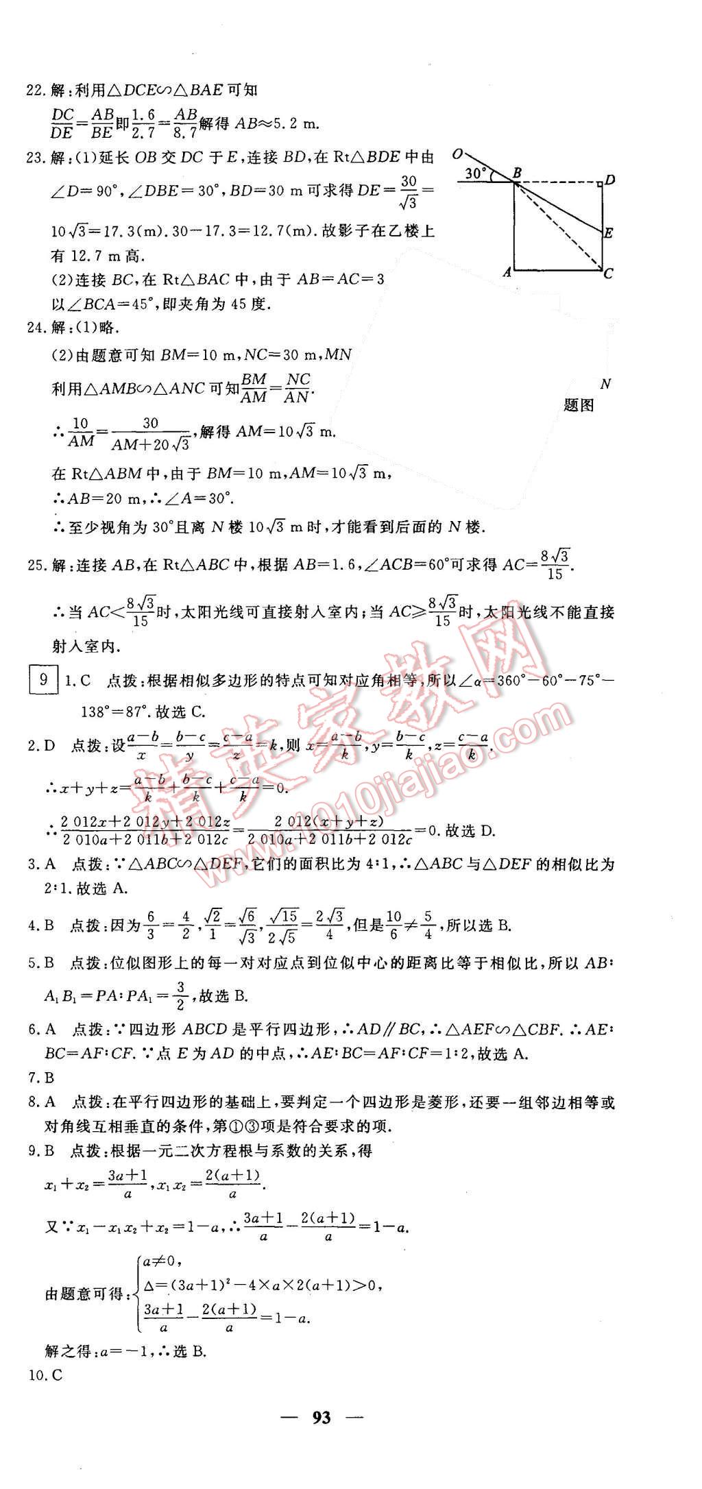 2015年王后雄黃岡密卷九年級(jí)數(shù)學(xué)上冊(cè)北師大版 第9頁(yè)