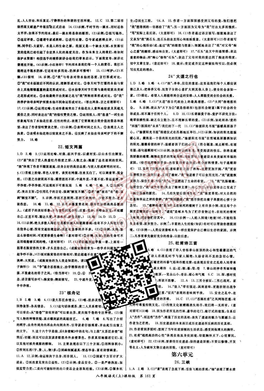 2015年啟航新課堂名校名師同步學(xué)案八年級語文上冊人教版 第2頁