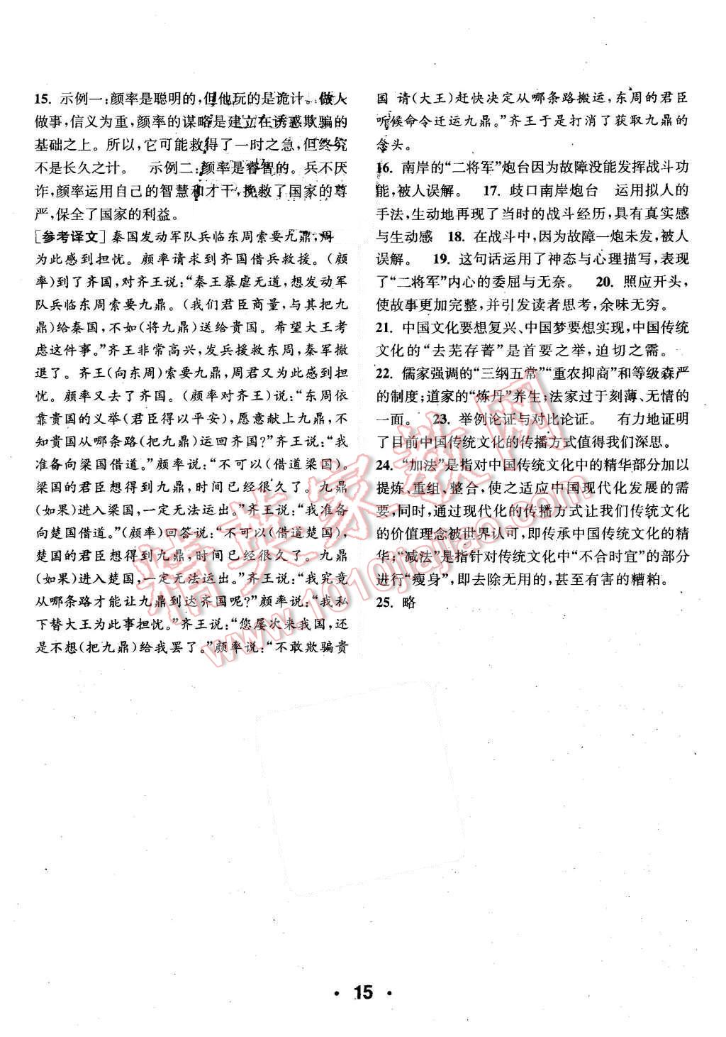 2015年通城學(xué)典小題精練九年級(jí)語文上冊人教版 第15頁