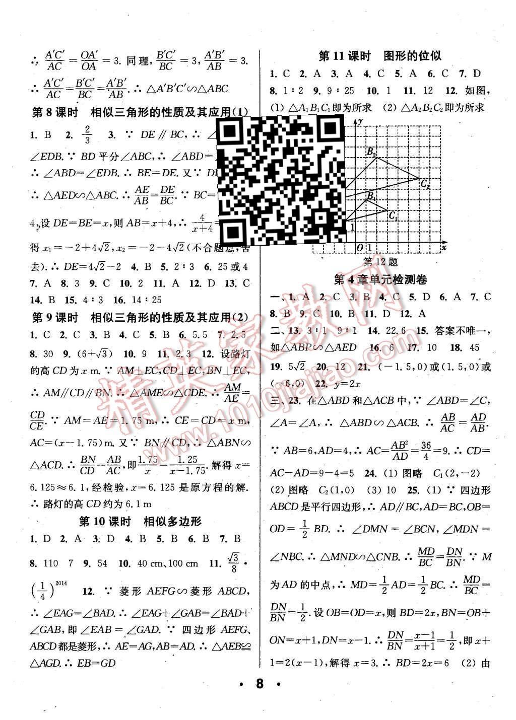 2015年通城學(xué)典小題精練九年級數(shù)學(xué)全一冊浙教版 第8頁