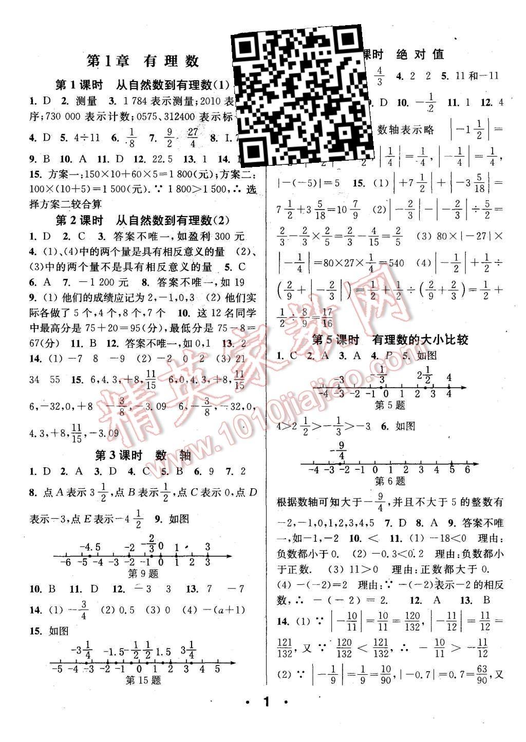 2015年通城學(xué)典小題精練七年級數(shù)學(xué)上冊浙教版 第1頁