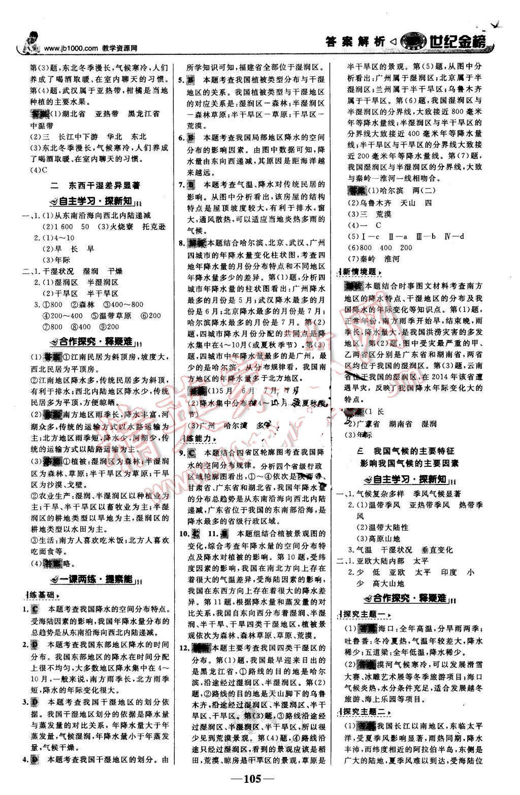 2015年世紀(jì)金榜金榜學(xué)案八年級地理上冊人教版 第6頁