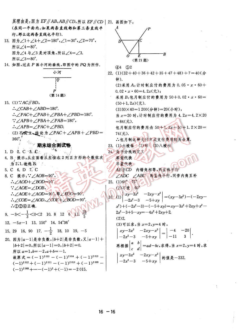 2015年1課3練單元達標測試七年級數(shù)學上冊華師大版 第16頁