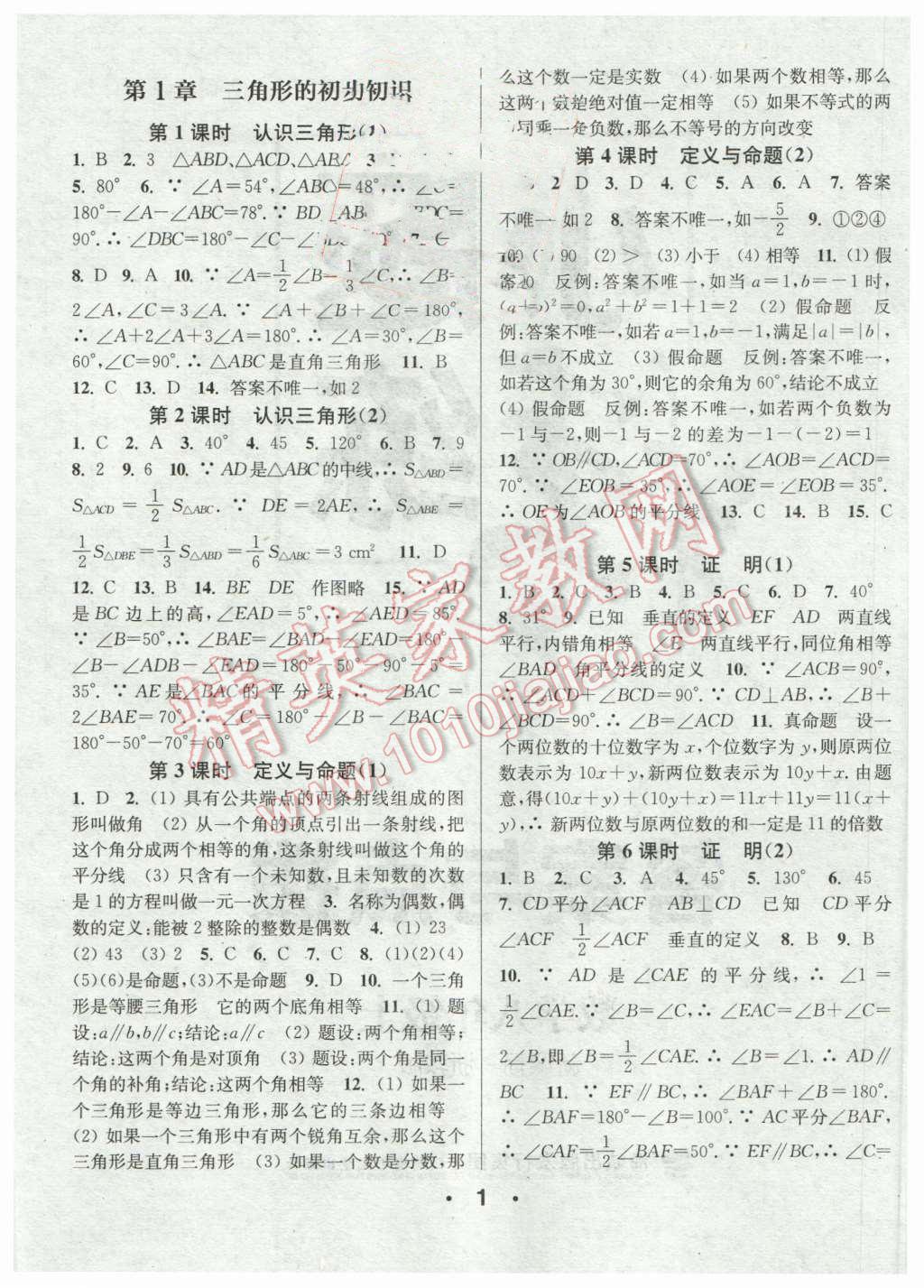 2015年通城學典小題精練八年級數(shù)學上冊浙教版 第1頁