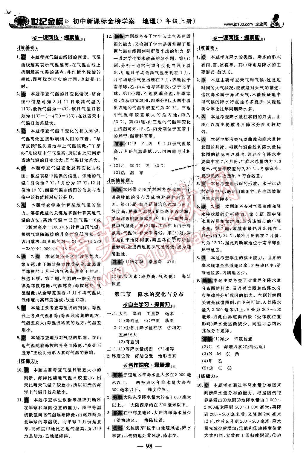 2015年世紀(jì)金榜金榜學(xué)案七年級地理上冊人教版 第7頁