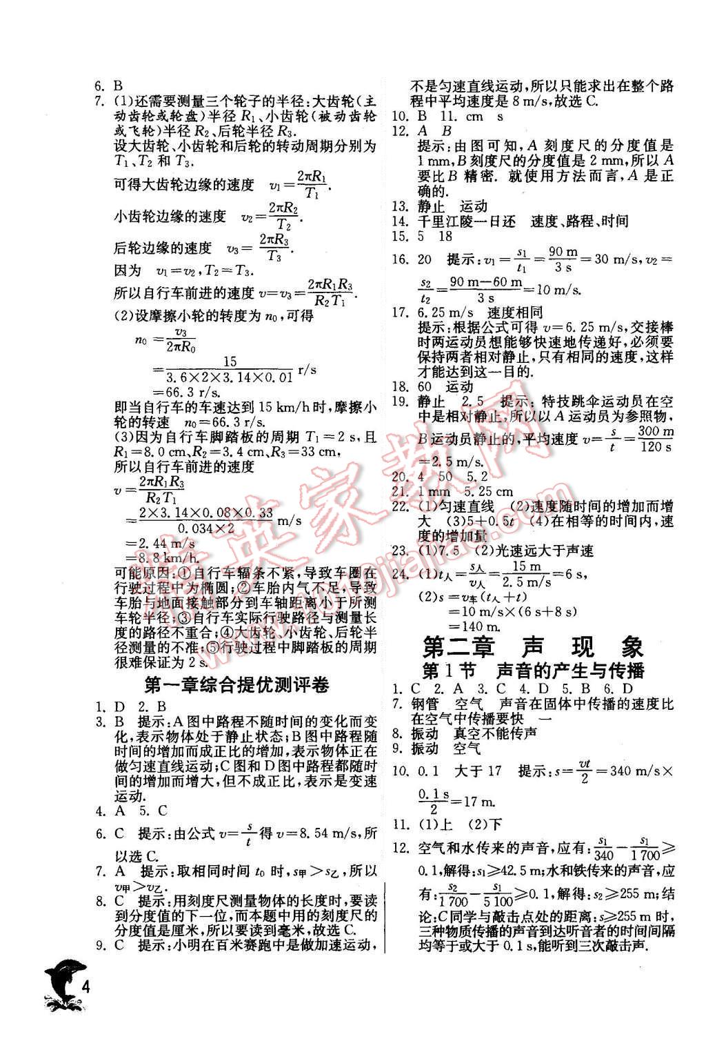 2015年實(shí)驗(yàn)班提優(yōu)訓(xùn)練八年級物理上冊人教版 第4頁