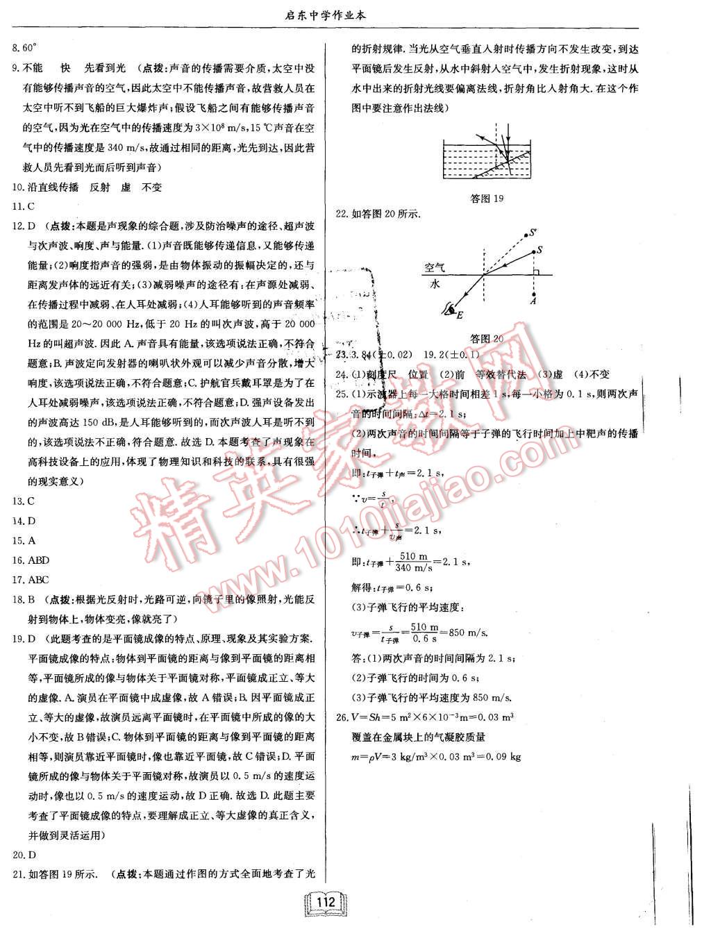 2015年啟航新課堂名校名師同步學(xué)案八年級物理上冊教科版 第28頁