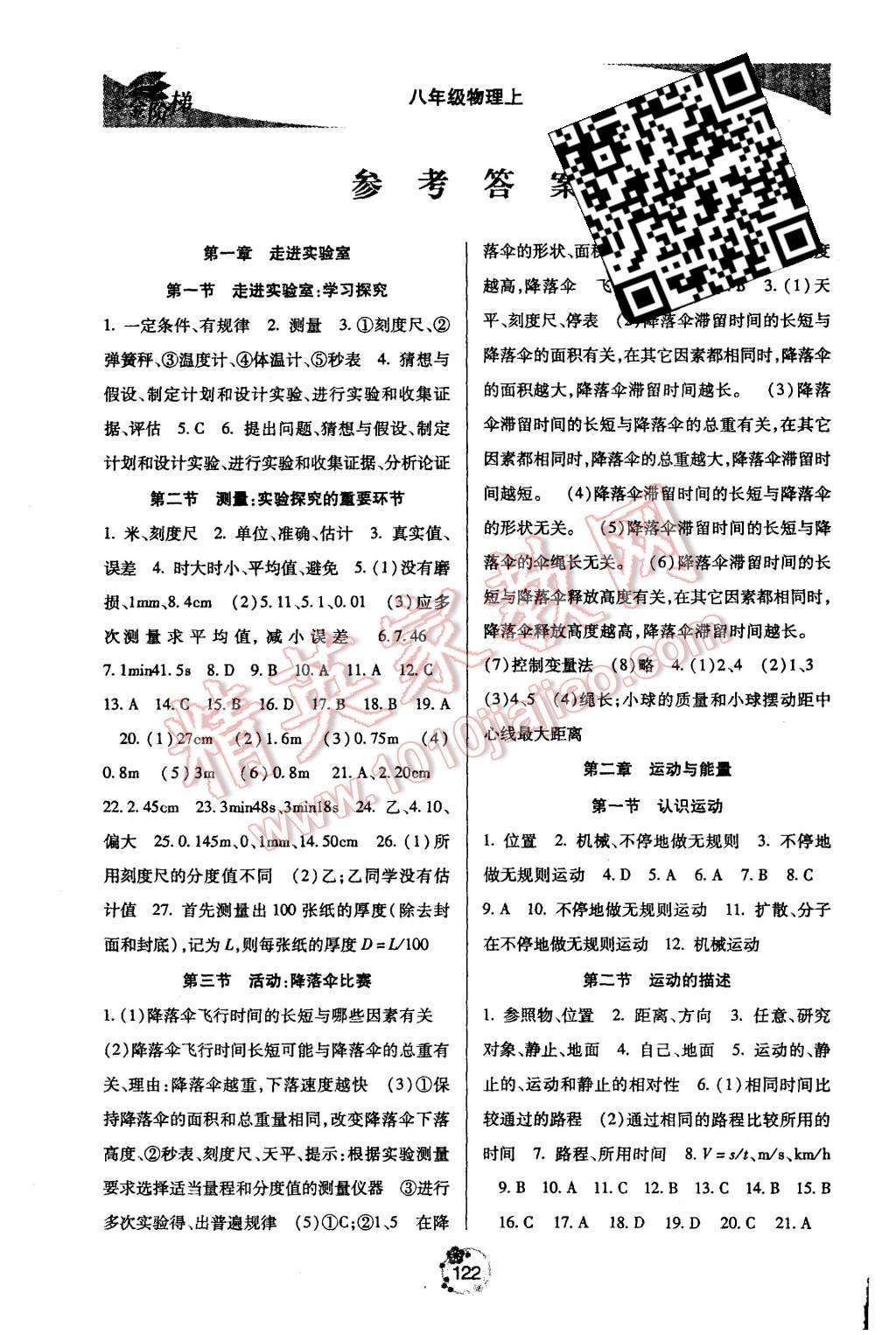 2015年金階梯課課練單元測八年級物理上冊 第1頁