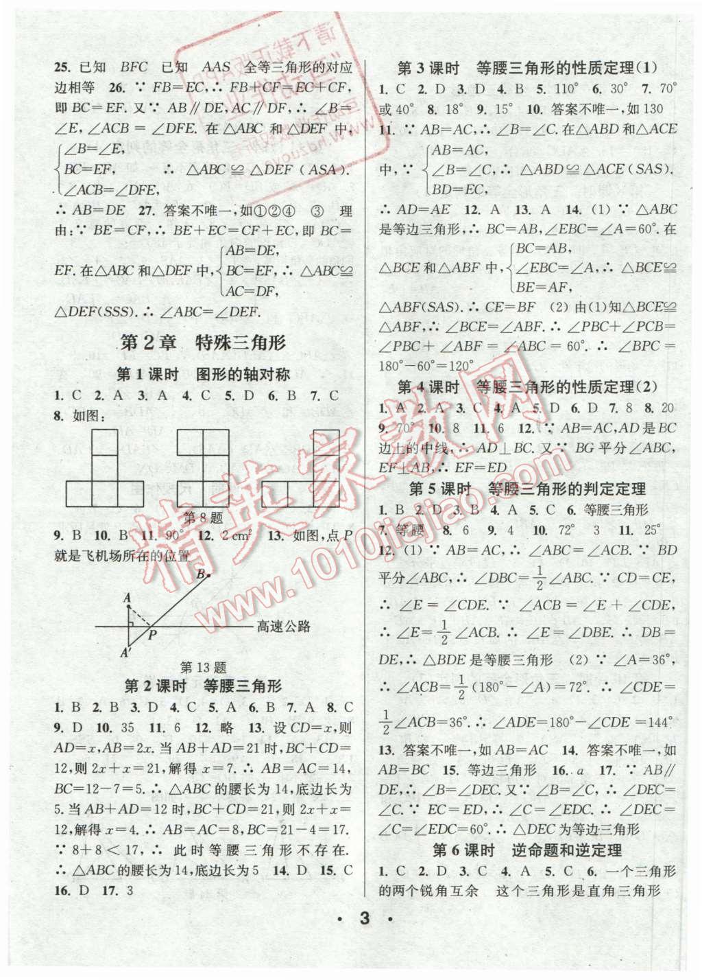 2015年通城學(xué)典小題精練八年級數(shù)學(xué)上冊浙教版 第3頁