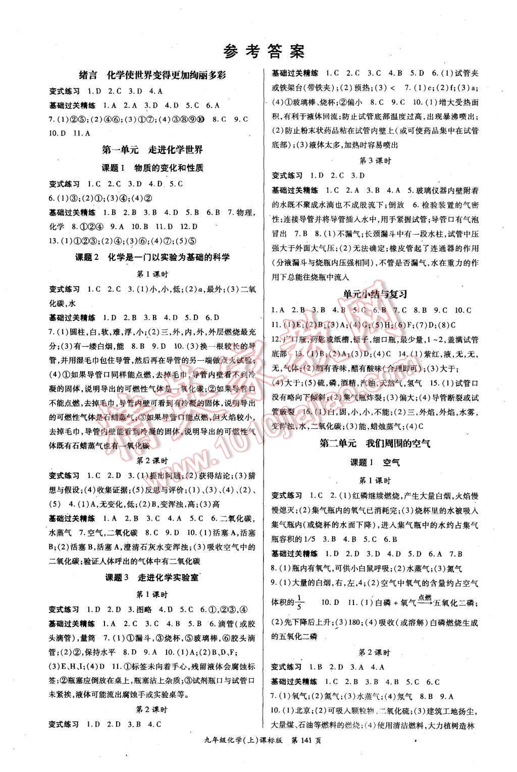 2015年啟航新課堂名校名師同步學(xué)案九年級(jí)化學(xué)上冊(cè)人教版 第1頁