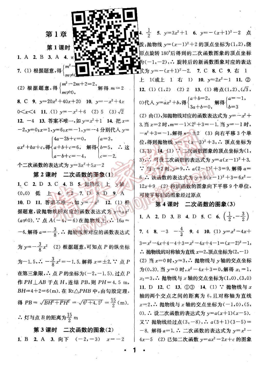 2015年通城學典小題精練九年級數(shù)學全一冊浙教版 第1頁