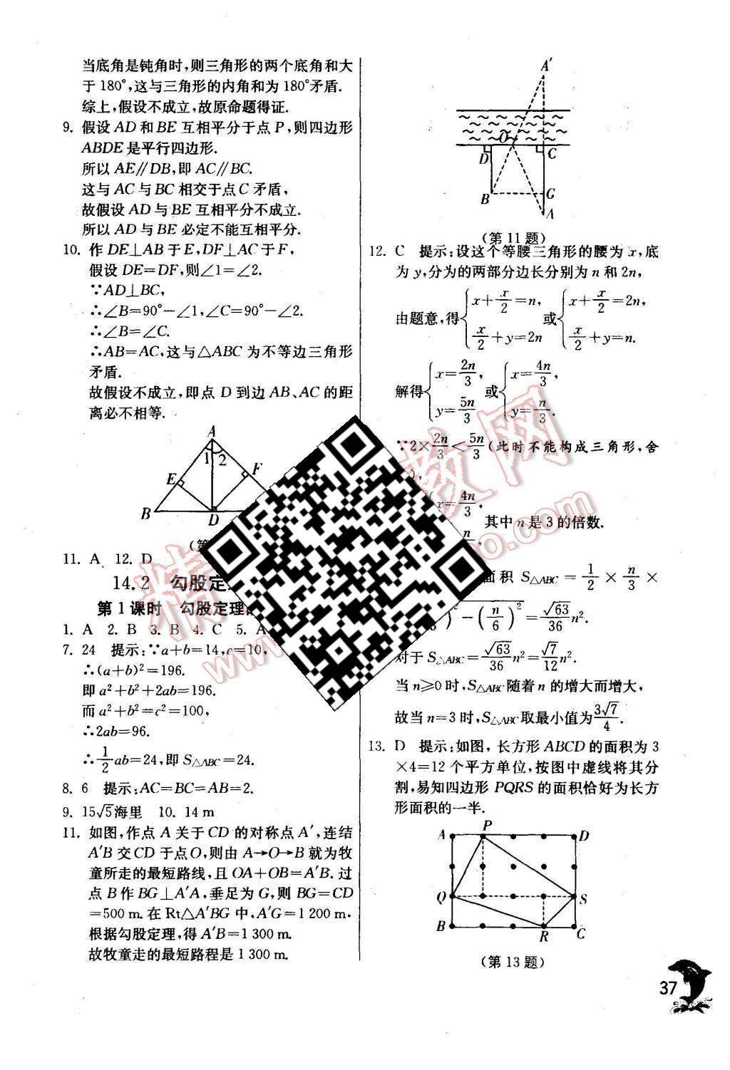 2015年实验班提优训练八年级数学上册华师大版 第37页