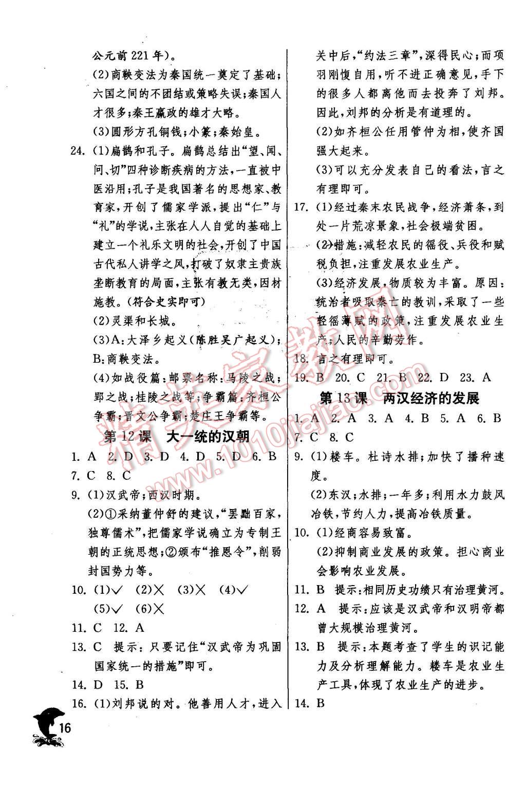 2015年實驗班提優(yōu)訓(xùn)練七年級歷史上冊人教版 第16頁