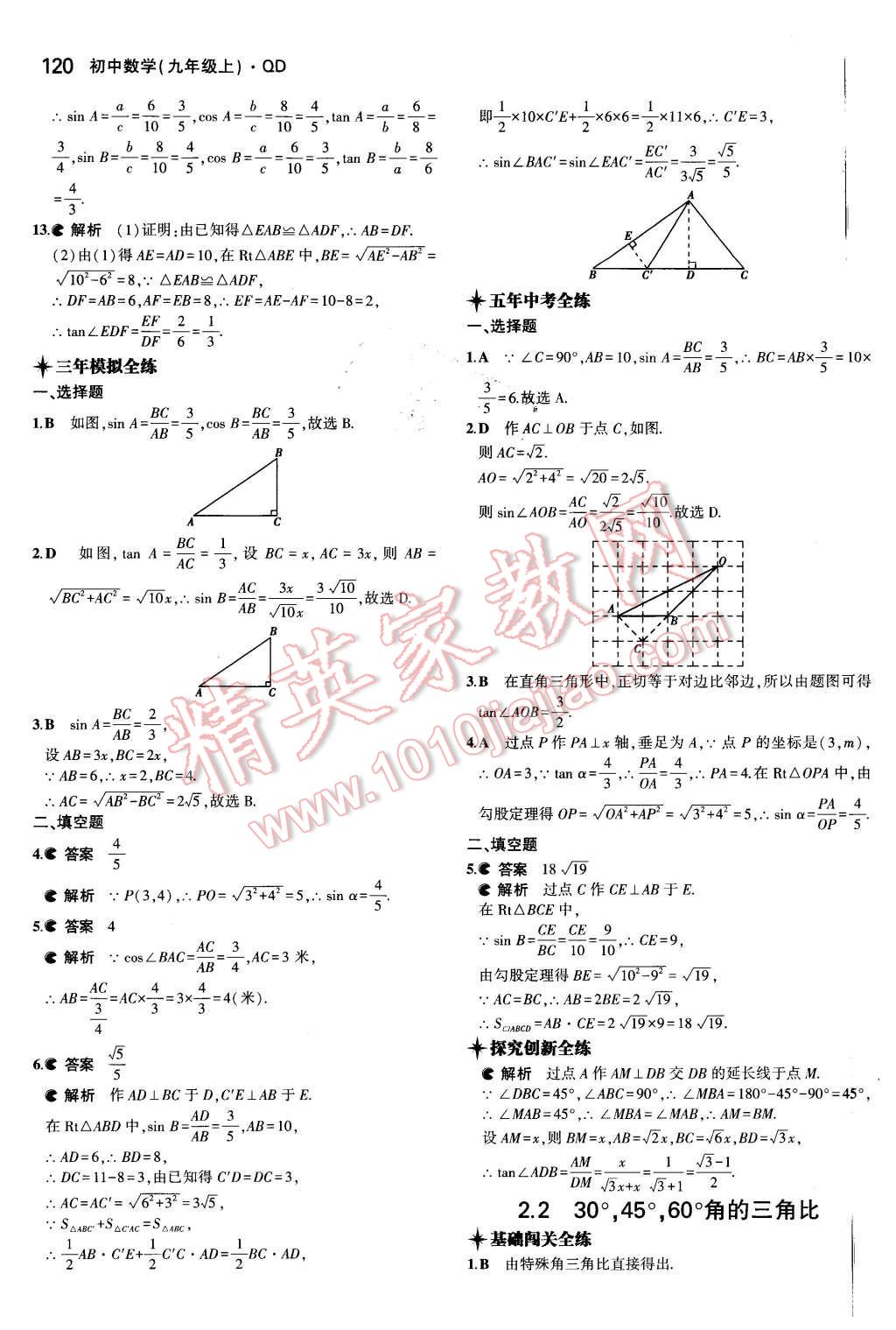 2015年5年中考3年模擬初中數(shù)學(xué)九年級(jí)數(shù)學(xué)上冊(cè)青島版 第9頁(yè)