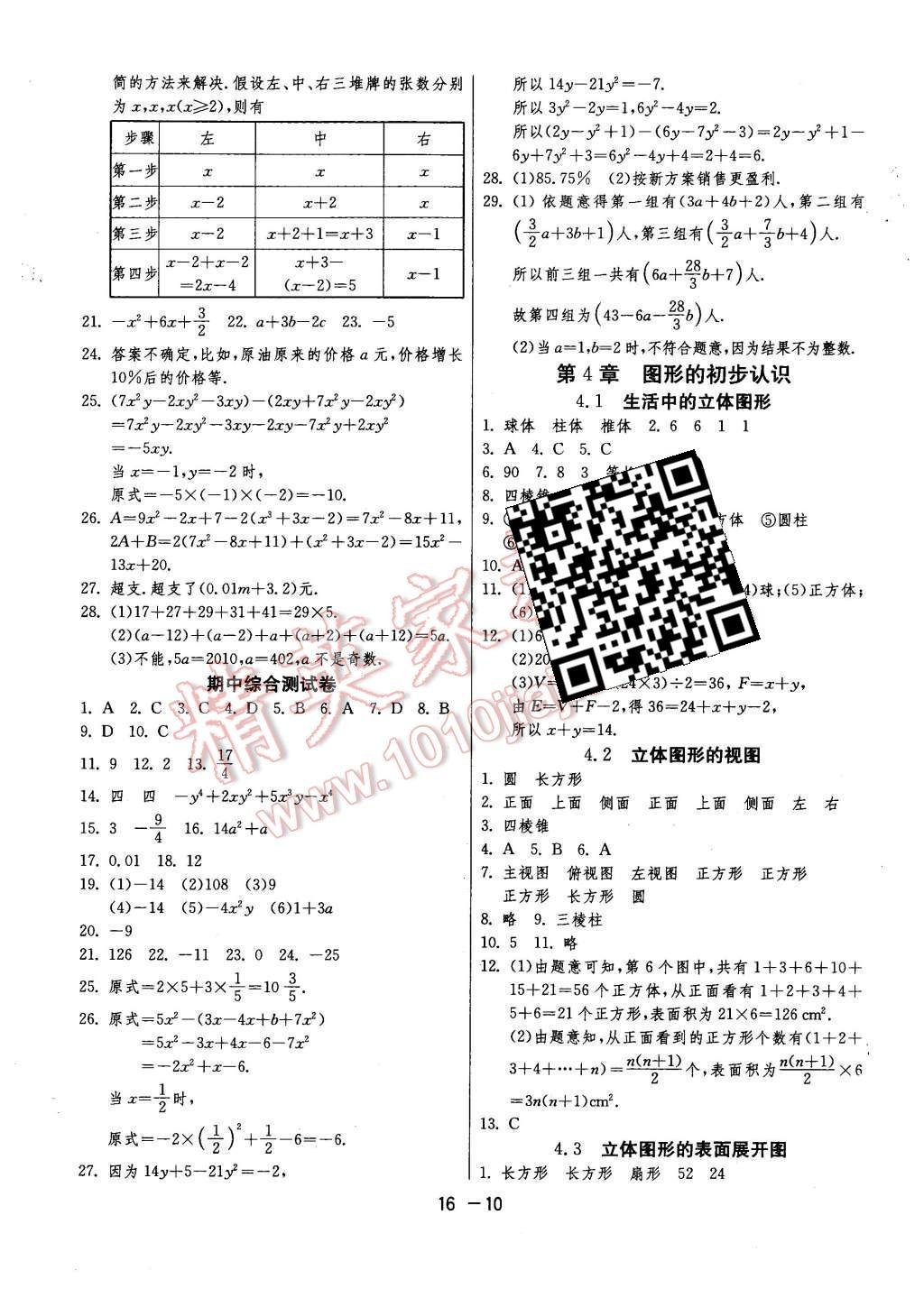 2015年1課3練單元達標測試七年級數(shù)學上冊華師大版 第10頁