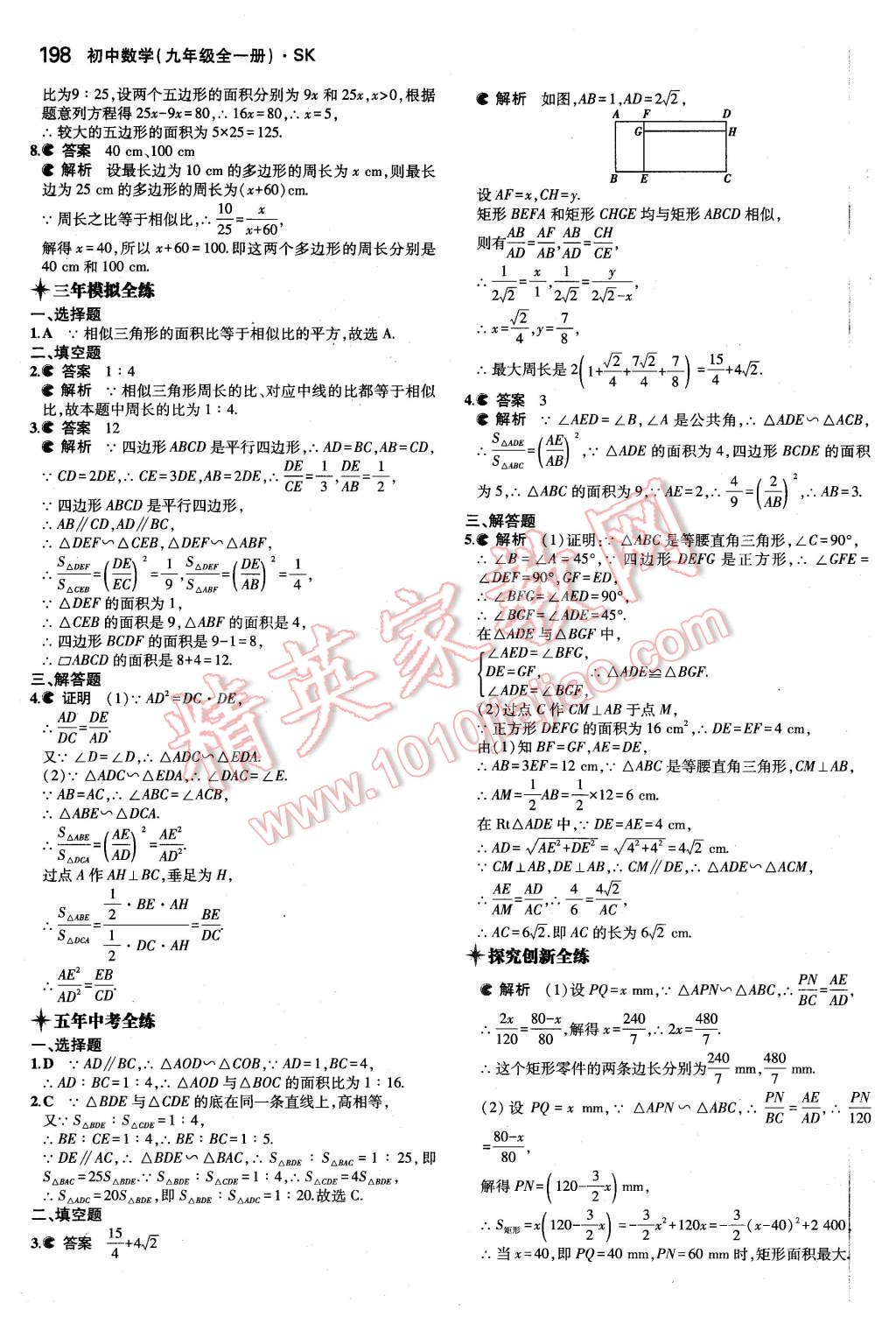 2015年5年中考3年模擬初中數(shù)學(xué)九年級(jí)全一冊(cè)蘇科版 第40頁(yè)