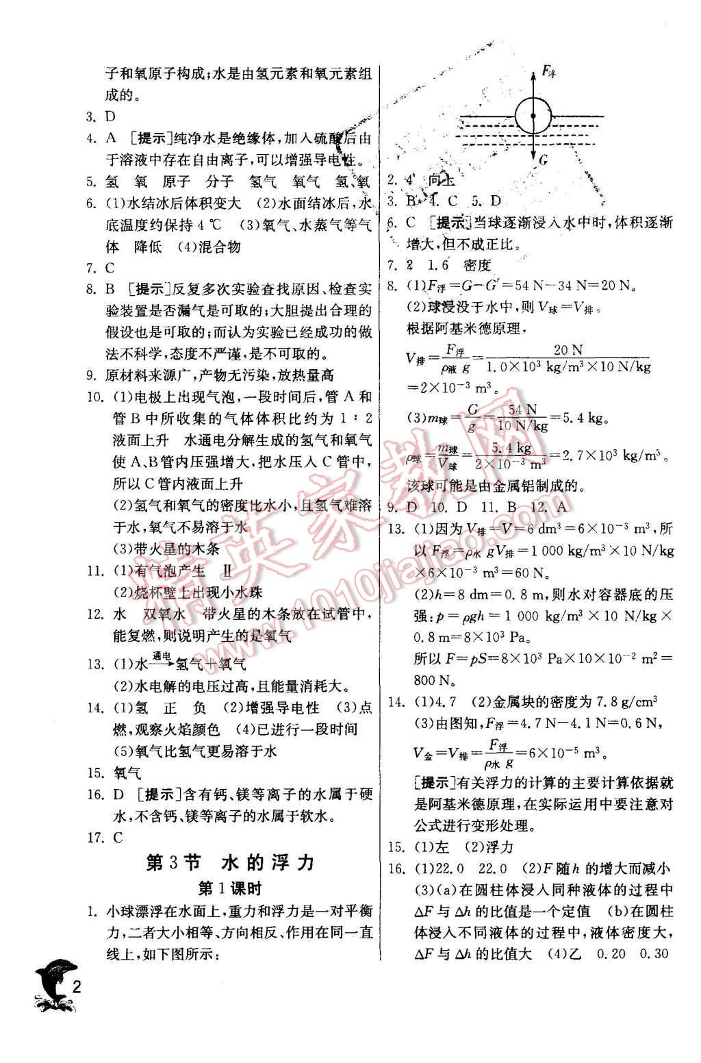 2015年實(shí)驗(yàn)班提優(yōu)訓(xùn)練八年級科學(xué)上冊浙教版 第2頁