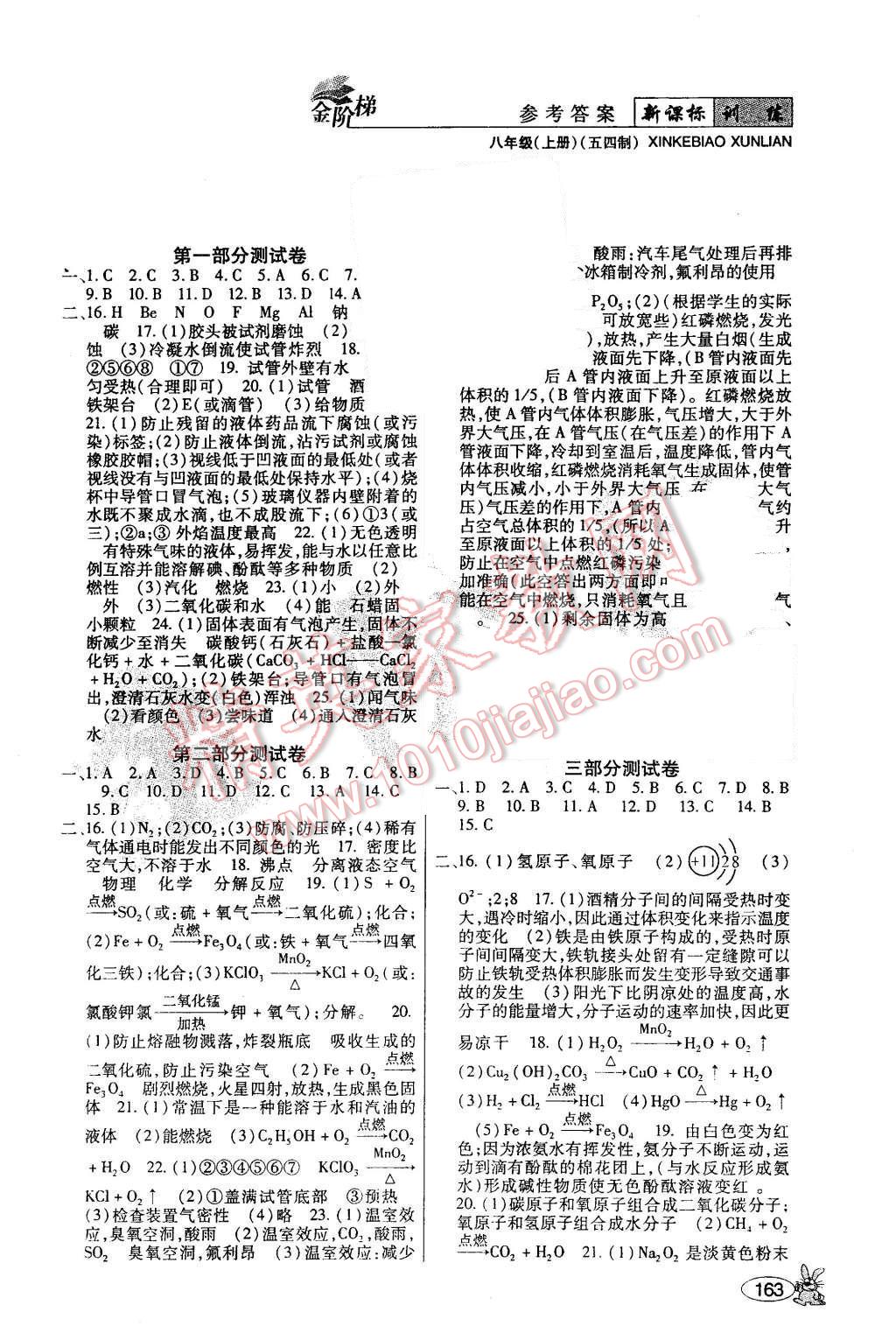 2015年金階梯課課練單元測(cè)八年級(jí)化學(xué)上冊(cè) 第12頁(yè)