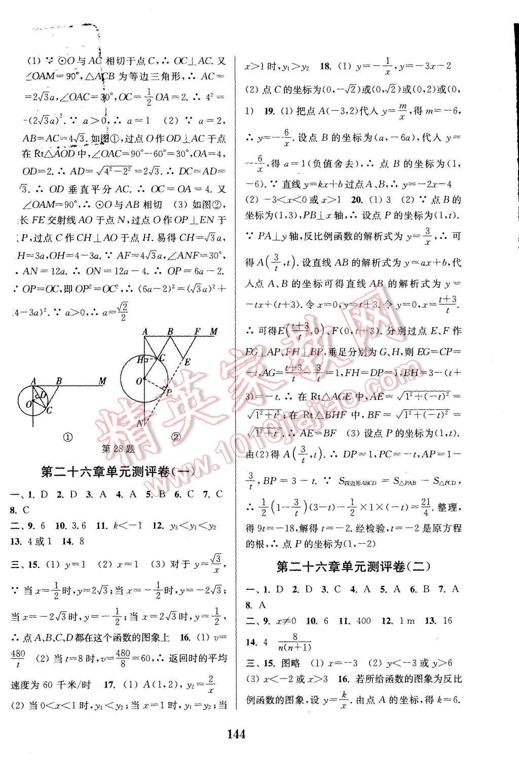 2015年通城学典初中全程测评卷九年级数学全一册人教版 第16页