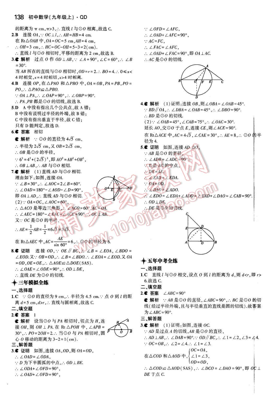 2015年5年中考3年模拟初中数学九年级数学上册青岛版 第27页